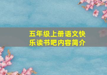 五年级上册语文快乐读书吧内容简介