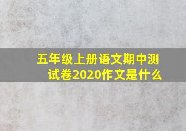 五年级上册语文期中测试卷2020作文是什么