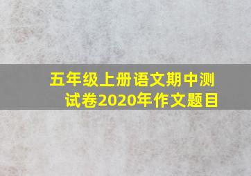 五年级上册语文期中测试卷2020年作文题目