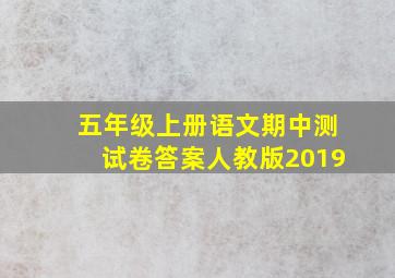 五年级上册语文期中测试卷答案人教版2019