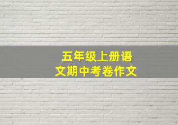 五年级上册语文期中考卷作文