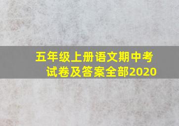 五年级上册语文期中考试卷及答案全部2020