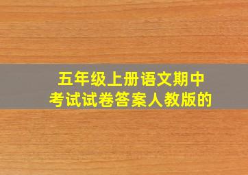 五年级上册语文期中考试试卷答案人教版的