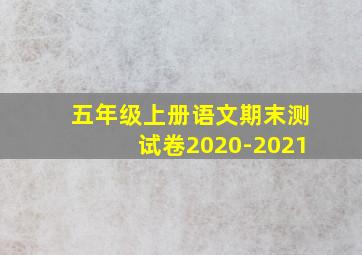 五年级上册语文期末测试卷2020-2021