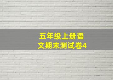 五年级上册语文期末测试卷4