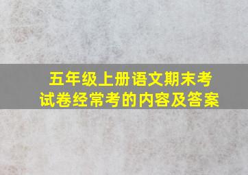 五年级上册语文期末考试卷经常考的内容及答案