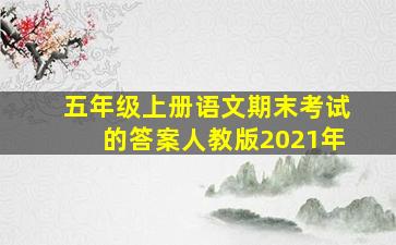 五年级上册语文期末考试的答案人教版2021年