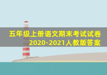 五年级上册语文期末考试试卷2020-2021人教版答案