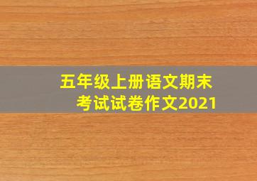 五年级上册语文期末考试试卷作文2021