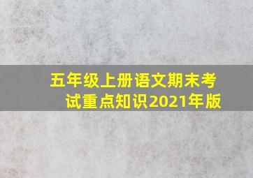 五年级上册语文期末考试重点知识2021年版