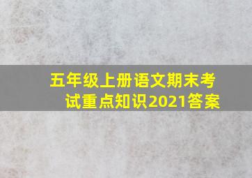 五年级上册语文期末考试重点知识2021答案