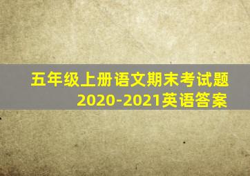 五年级上册语文期末考试题2020-2021英语答案