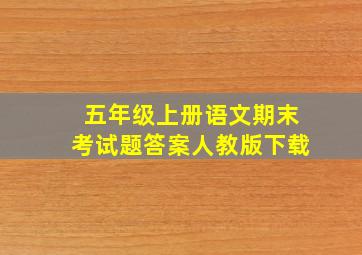 五年级上册语文期末考试题答案人教版下载