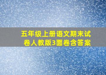 五年级上册语文期末试卷人教版3面卷含答案