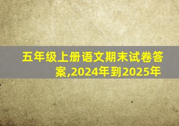 五年级上册语文期末试卷答案,2024年到2025年