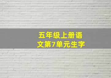 五年级上册语文第7单元生字