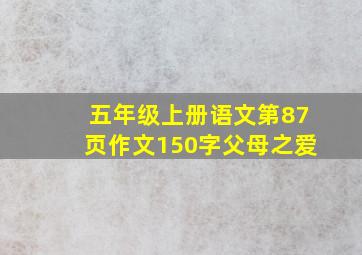 五年级上册语文第87页作文150字父母之爱