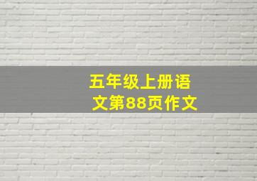 五年级上册语文第88页作文