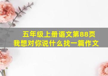 五年级上册语文第88页我想对你说什么找一篇作文