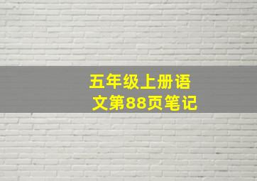 五年级上册语文第88页笔记