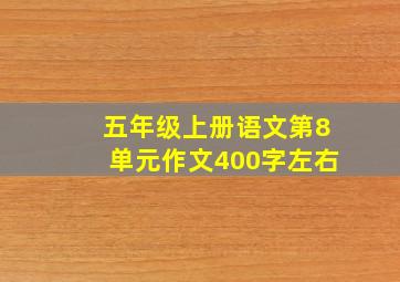 五年级上册语文第8单元作文400字左右