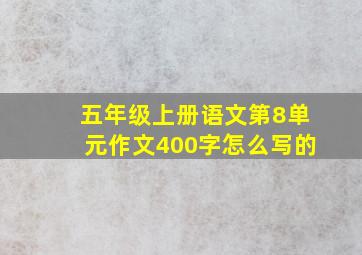 五年级上册语文第8单元作文400字怎么写的