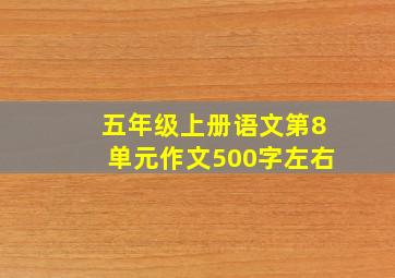 五年级上册语文第8单元作文500字左右