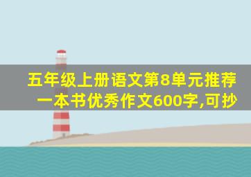 五年级上册语文第8单元推荐一本书优秀作文600字,可抄