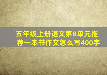 五年级上册语文第8单元推荐一本书作文怎么写400字