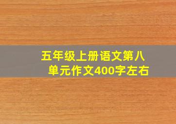 五年级上册语文第八单元作文400字左右