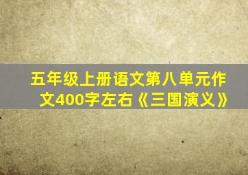 五年级上册语文第八单元作文400字左右《三国演义》