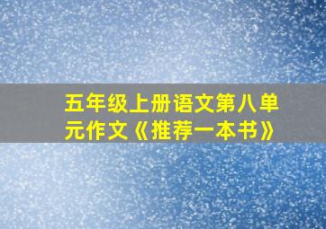 五年级上册语文第八单元作文《推荐一本书》