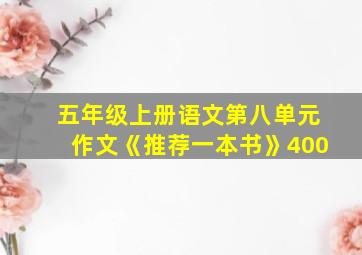 五年级上册语文第八单元作文《推荐一本书》400