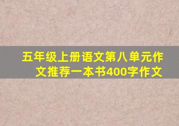 五年级上册语文第八单元作文推荐一本书400字作文