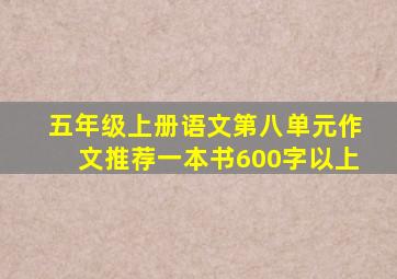 五年级上册语文第八单元作文推荐一本书600字以上