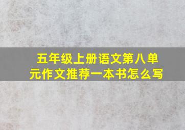 五年级上册语文第八单元作文推荐一本书怎么写