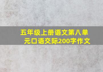 五年级上册语文第八单元口语交际200字作文