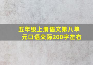 五年级上册语文第八单元口语交际200字左右