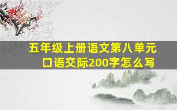 五年级上册语文第八单元口语交际200字怎么写