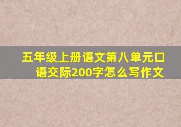 五年级上册语文第八单元口语交际200字怎么写作文