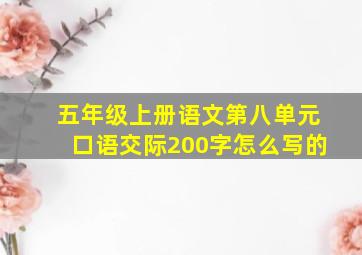 五年级上册语文第八单元口语交际200字怎么写的