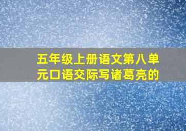 五年级上册语文第八单元口语交际写诸葛亮的