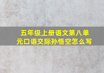 五年级上册语文第八单元口语交际孙悟空怎么写