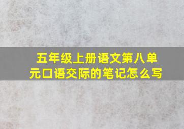 五年级上册语文第八单元口语交际的笔记怎么写