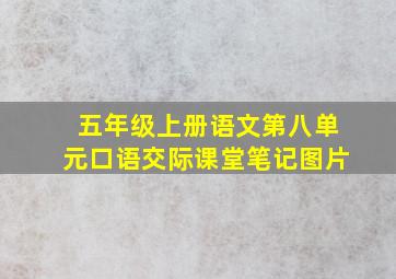 五年级上册语文第八单元口语交际课堂笔记图片