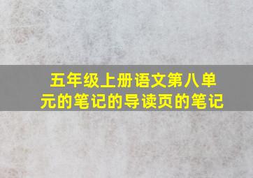 五年级上册语文第八单元的笔记的导读页的笔记