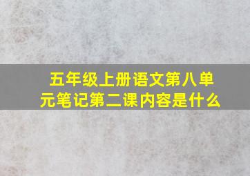 五年级上册语文第八单元笔记第二课内容是什么