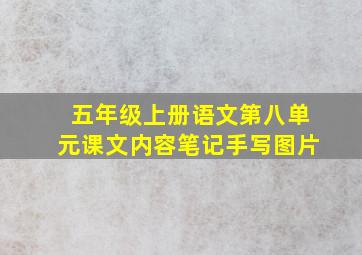 五年级上册语文第八单元课文内容笔记手写图片