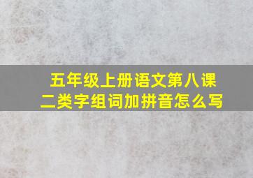 五年级上册语文第八课二类字组词加拼音怎么写