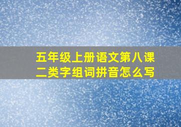 五年级上册语文第八课二类字组词拼音怎么写